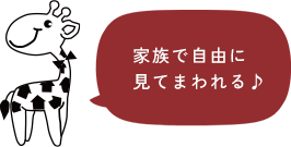 家族で自由に見てまわれる